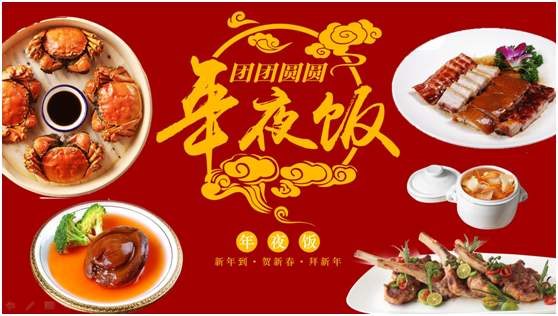 迎新春訴衷情，共團(tuán)圓品盛宴