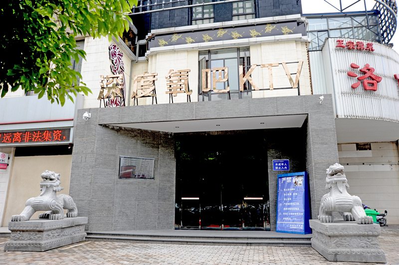 深度氧吧KTV五周年店慶