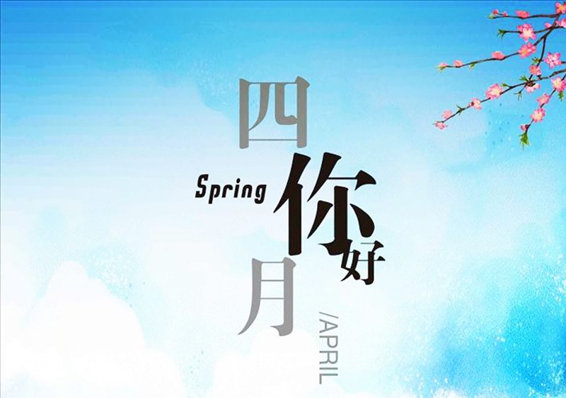 四月，你好！