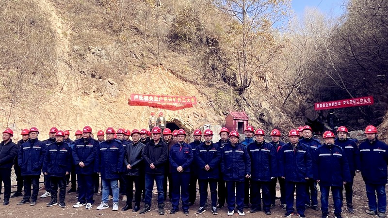 乘勢(shì)而上開新局，砥礪奮進(jìn)譜新篇——盧氏柳關(guān)欒盧鉛鋅礦開工