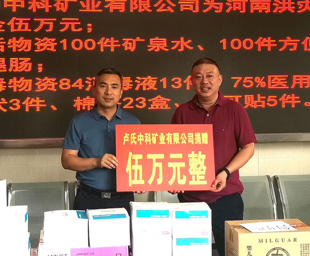 抗擊洪災，盧氏中科在行動